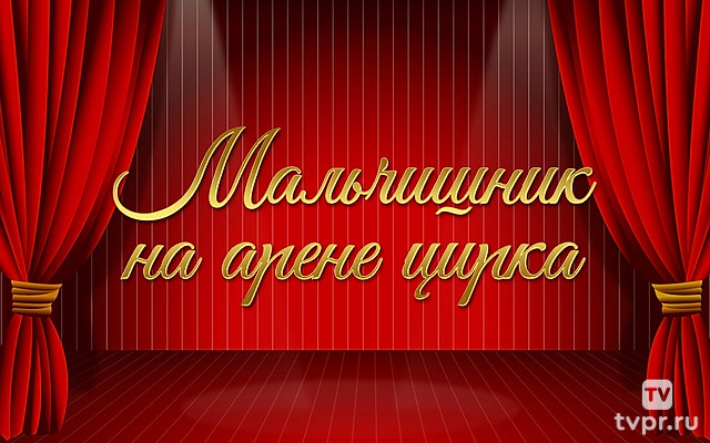 Мальчишник на арене цирка