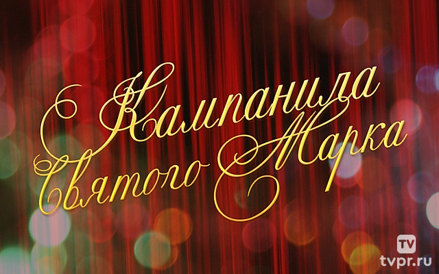 Кампанила Святого Марка