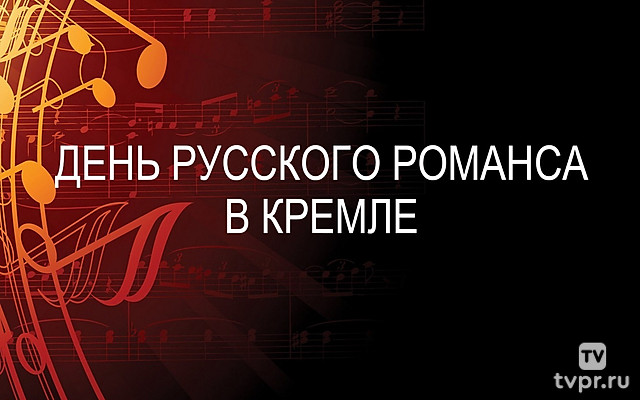 День русского романса в Кремле