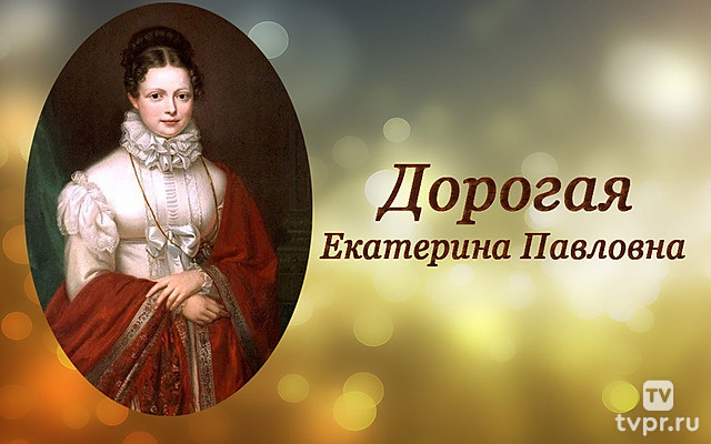 Дорогая Екатерина Павловна