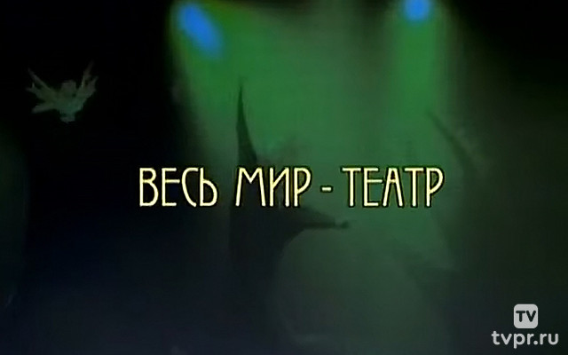 Весь мир — театр