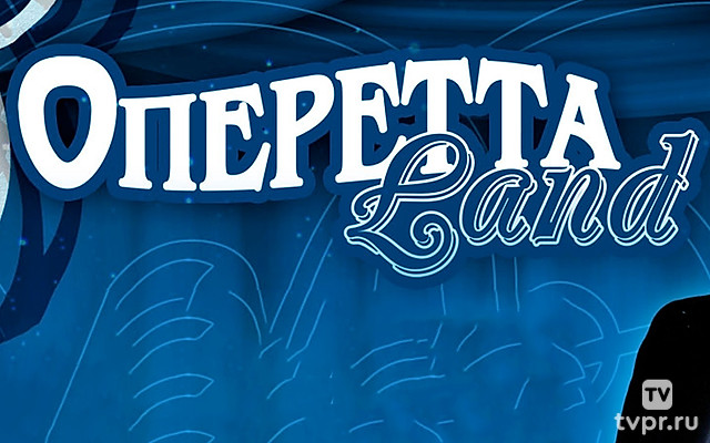 «ОпереттаLand 2022» Гала-концерт лауреатов конкурса 2 отделение
