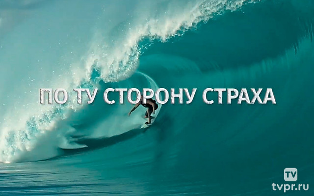 По ту сторону страха