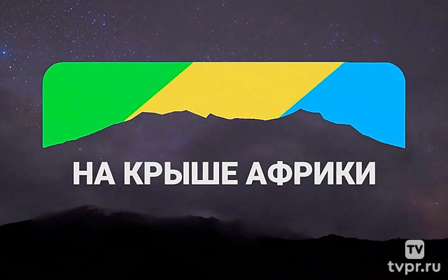 На крыше Африки