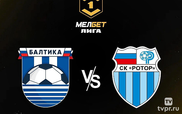 Футбол. Мелбет-Первая Лига. «Балтика» (Калининградская область) - «Ротор» (Волгоград)