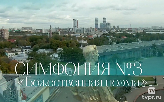 А. Скрябин. Симфония №3 «Божественная поэма»