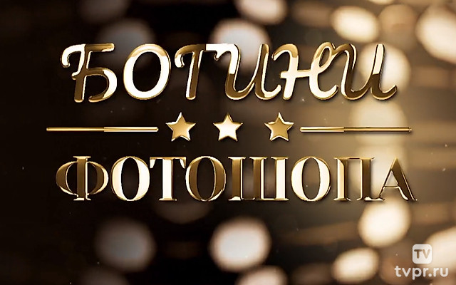 Богини фотошопа