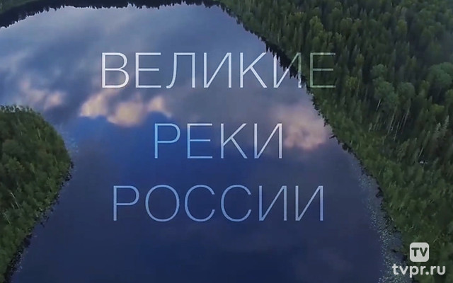 Великие реки России