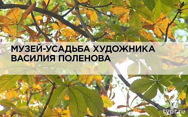 Музей-усадьба художника Василия Поленова