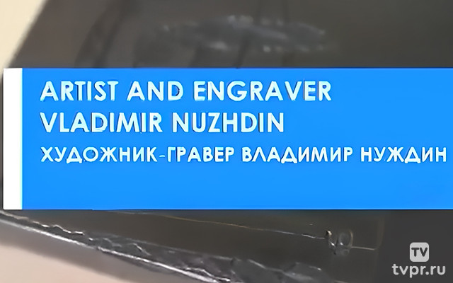 Художник-гравер Владимир Нуждин