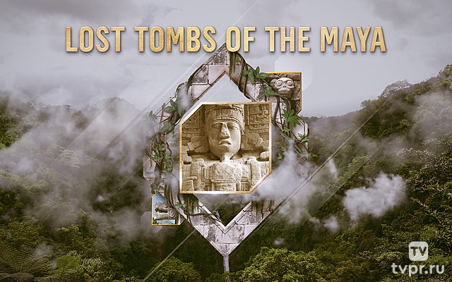 Затерянные гробницы древних майя