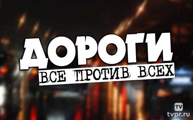 Дороги. Все против всех