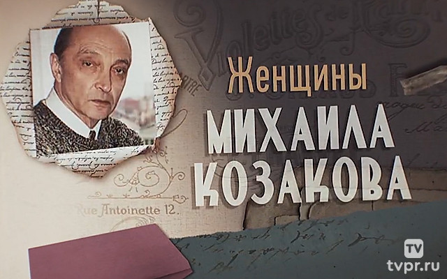 Женщины Михаила Козакова