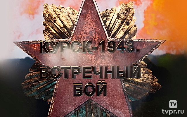 Курск-1943. Встречный бой