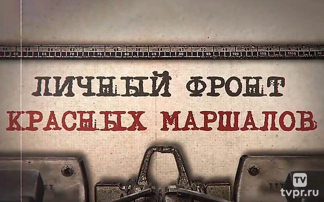 Личный фронт красных маршалов