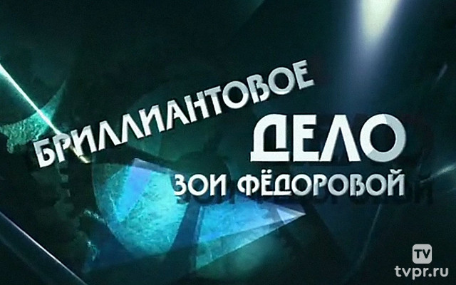 Бриллиантовое дело Зои Фёдоровой