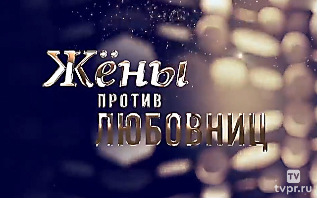 Жёны против любовниц