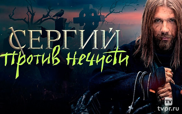 Сергий против нечисти