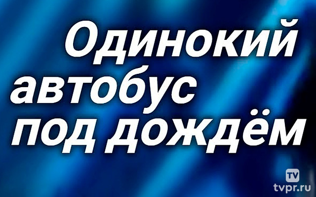 Одинокий автобус под дождем