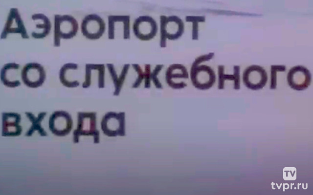 Аэропорт со служебного входа