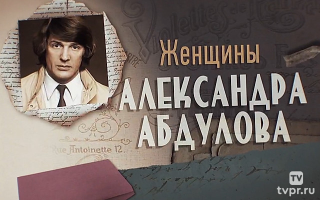 Женщины Александра Абдулова