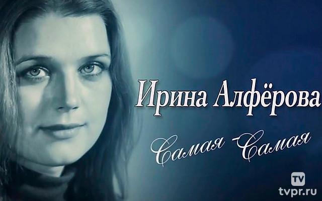 Ирина Алфёрова. Самая-самая
