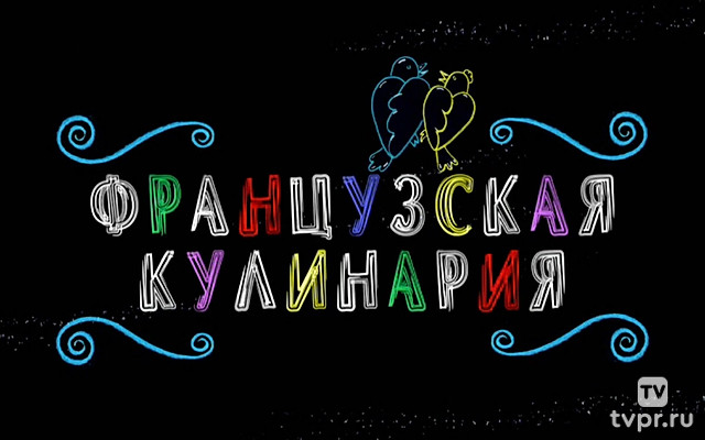 Французская кулинария