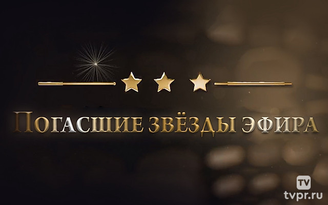 Погасшие звёзды эфира