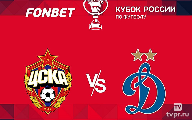 FONBET Кубок России. Путь РПЛ. 1/2 финала. ЦСКА - «Динамо»