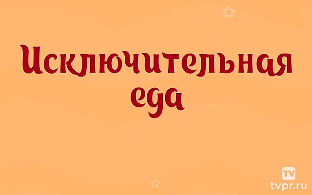 Исключительная еда