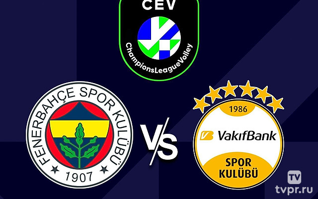 Волейбол. Лига чемпионов. Женщины. 1/4 финала. «Фенербахче»(Турция) - «Вакыфбанк» (Турция)