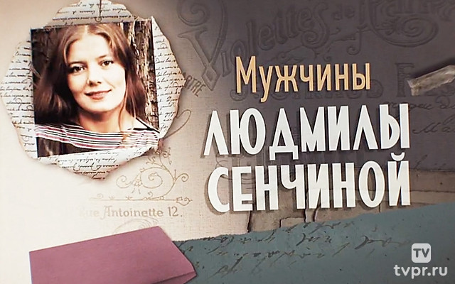 Мужчины Людмилы Сенчиной