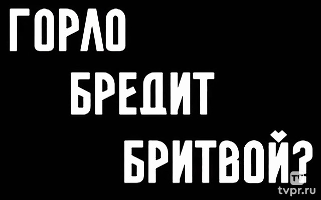 Горло бредит бритвой? Екатерина Фурцева
