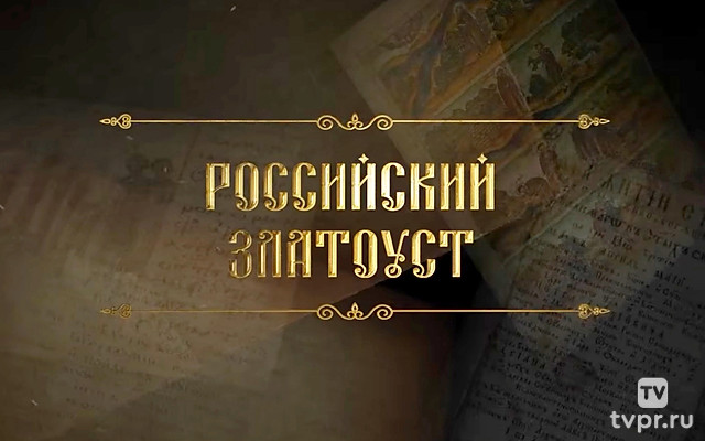 Рoссийcкий Златоуст