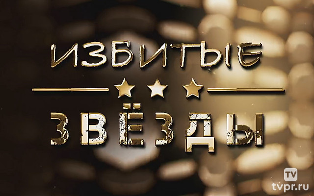 Избитые звёзды