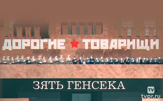 Дорогие товарищи. Зять генсека