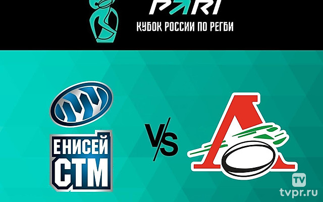 Регби. PARI Кубок России. 1/2 финала. «Енисей-СТМ» (Красноярск) - «Локомотив-Пенза»