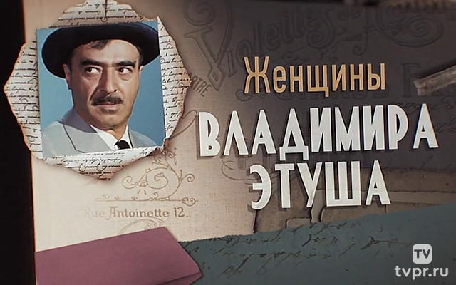Женщины Владимира Этуша