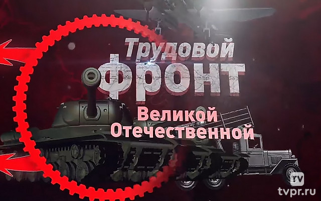 Трудовой фронт