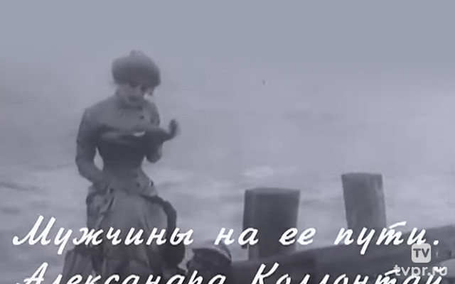 Мужчины на её пути. Александра Коллонтай