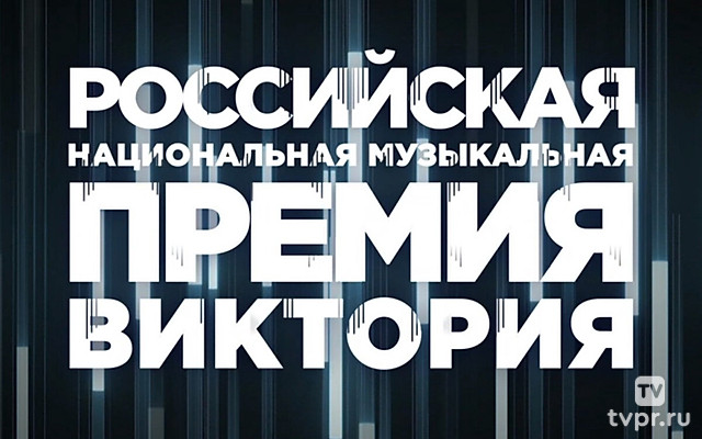 Торжественная церемония вручения Российской национальной музыкальной премии «Виктория»