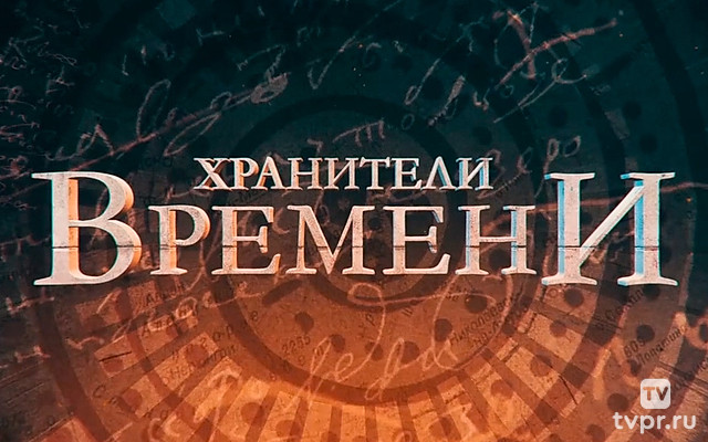 Хранители времени