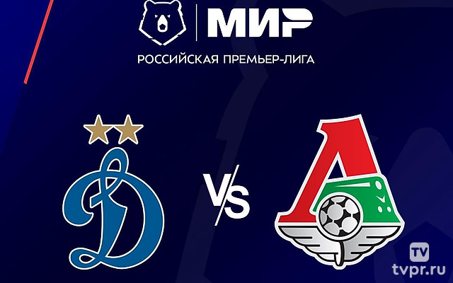 МИР Российская Премьер-лига. Тур 2. «Динамо» (Москва) - «Локомотив». В перерыве - Новости футбола