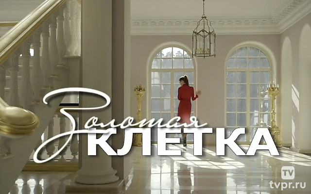 Золотая клетка