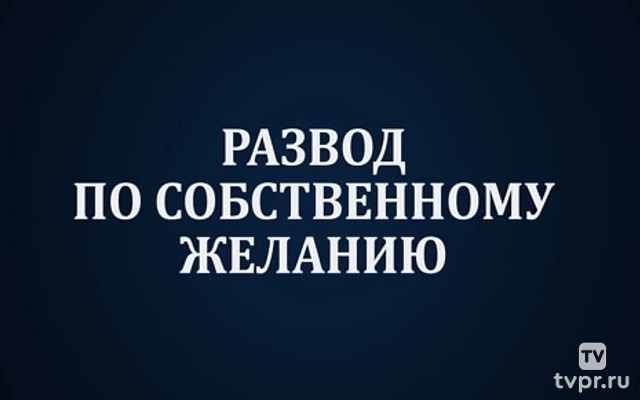 Развод по собственному желанию