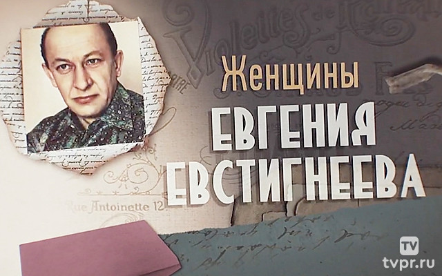 Женщины Евгения Евстигнеева