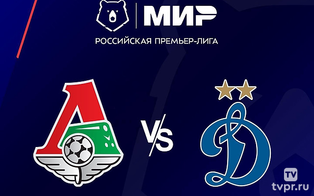 Футбол. МИР Российская Премьер-Лига. «Локомотив» (Москва) - «Динамо» (Москва)