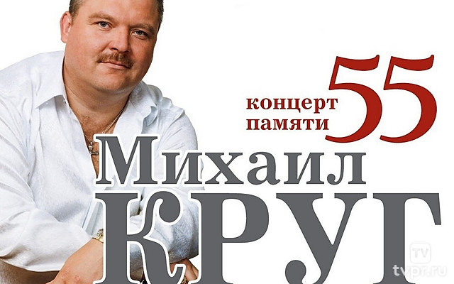 Концерт памяти Михаила Круга. 55