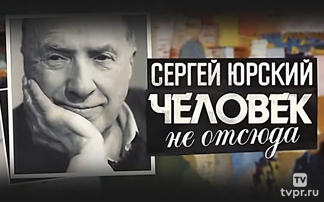 Сергей Юрский. Человек не отсюда