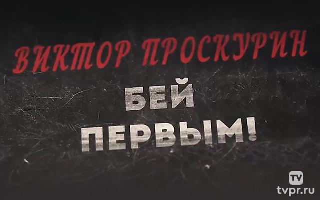 Виктор Проскурин. Бей первым!